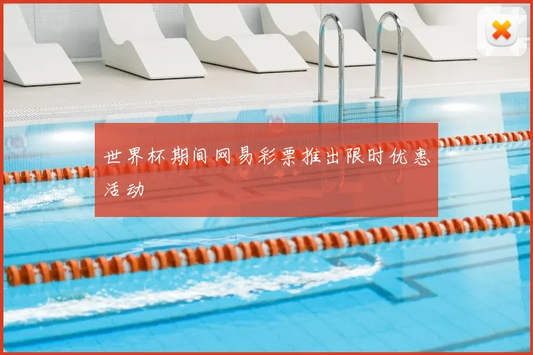 世界杯期间网易彩票推出限时优惠活动