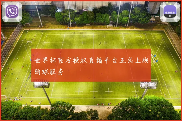 世界杯官方授权直播平台正式上线购球服务