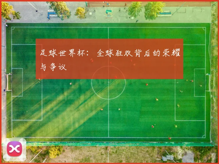 足球世界杯：全球狂欢背后的荣耀与争议